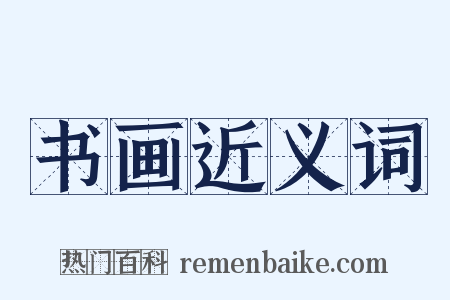 书画近义词是什么意思的图片